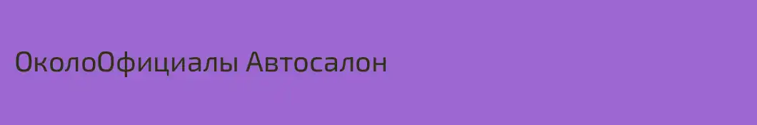 ОколоОфициалы Автосалон